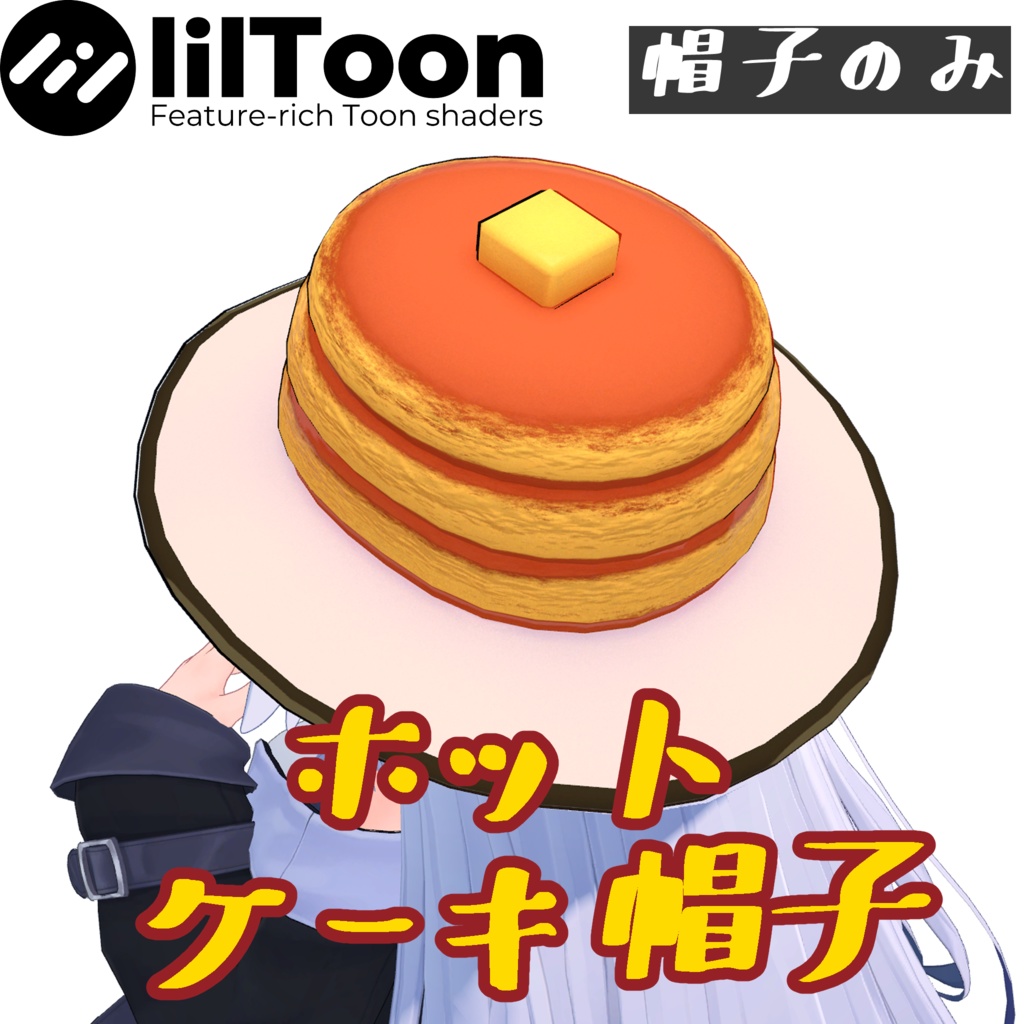 【桔梗対応】ホットケーキハット【メリノ・ミーシェ向き】