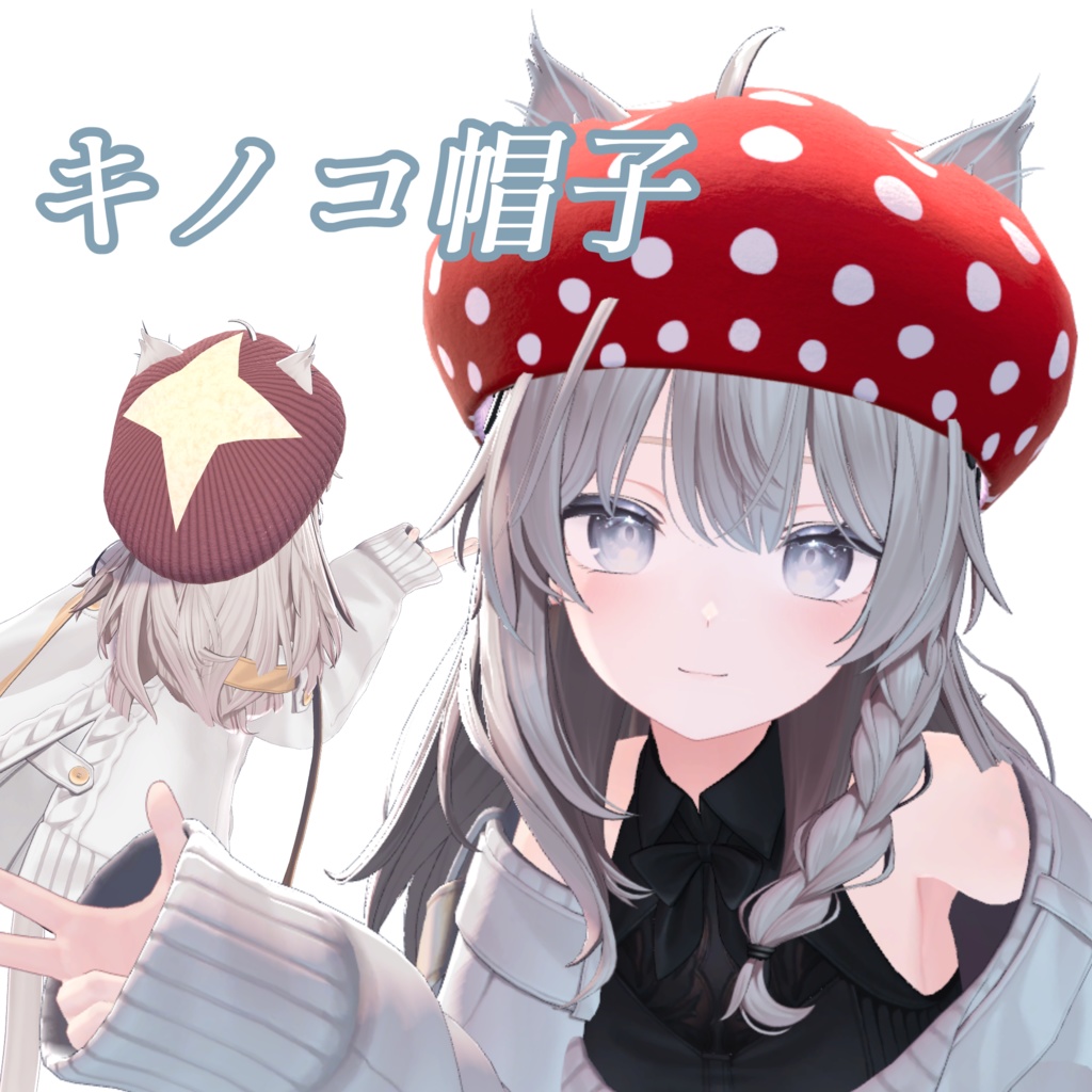 【しなの対応】キノコ帽子【メリノ向け・ミーシェ向け・桔梗対応】