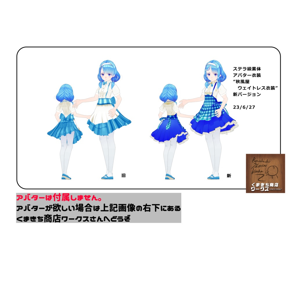 【VRM:ステラ級素体のみ】秋風屋ウェイトレス Plus Var2【vear Dresser Lite対応版】