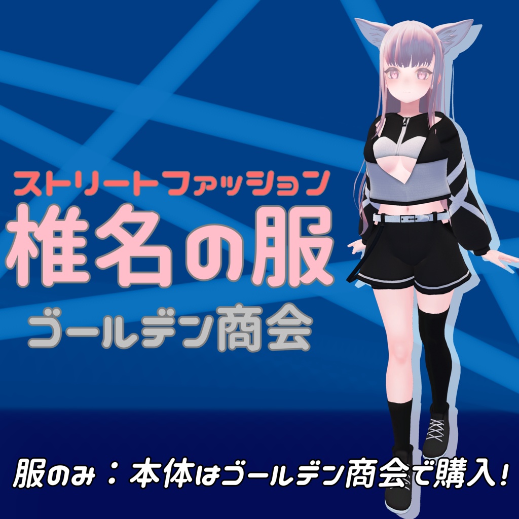 ストリートファッション 椎名の服【ゴールデン商会 】