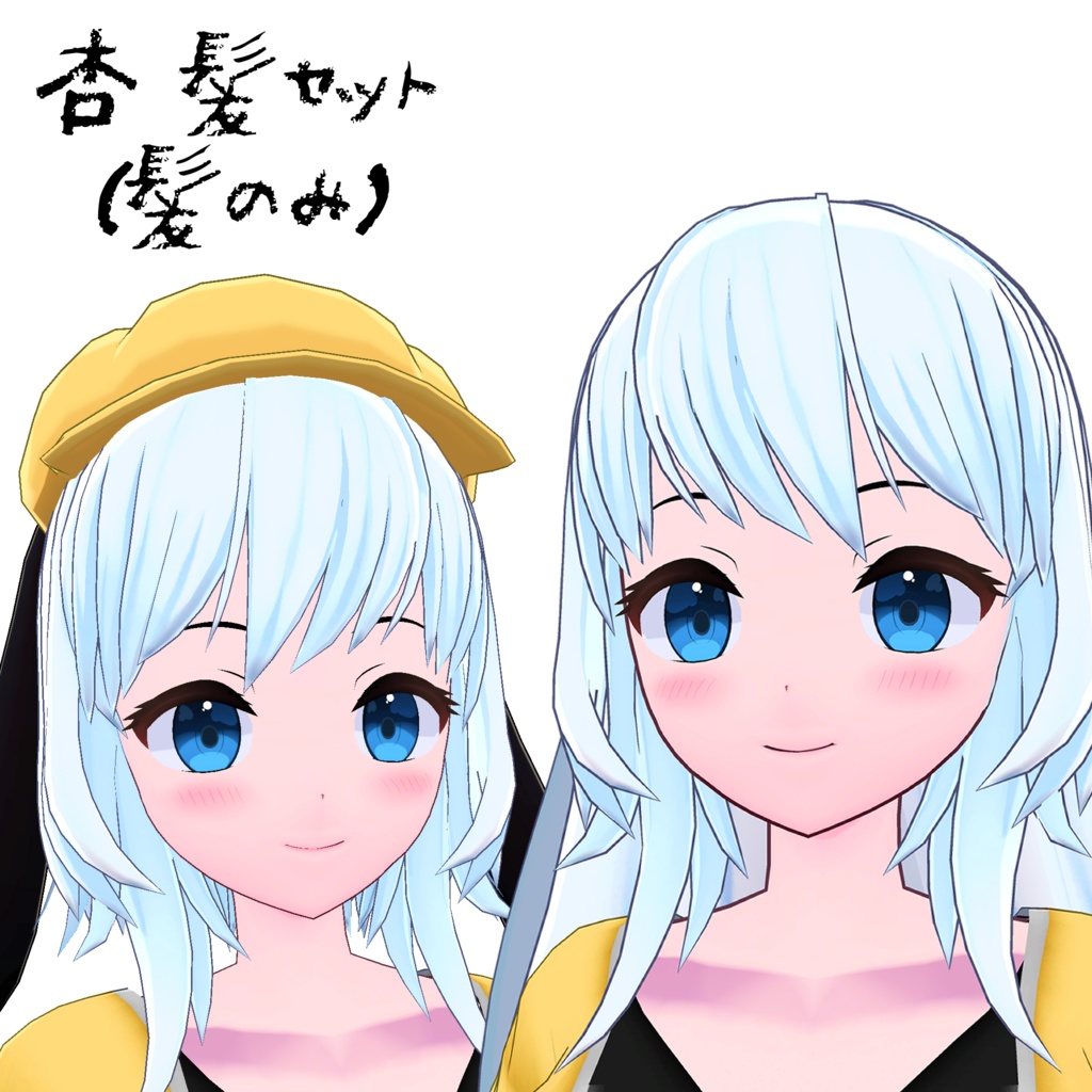 秋口杏 髪の毛セット【2種】