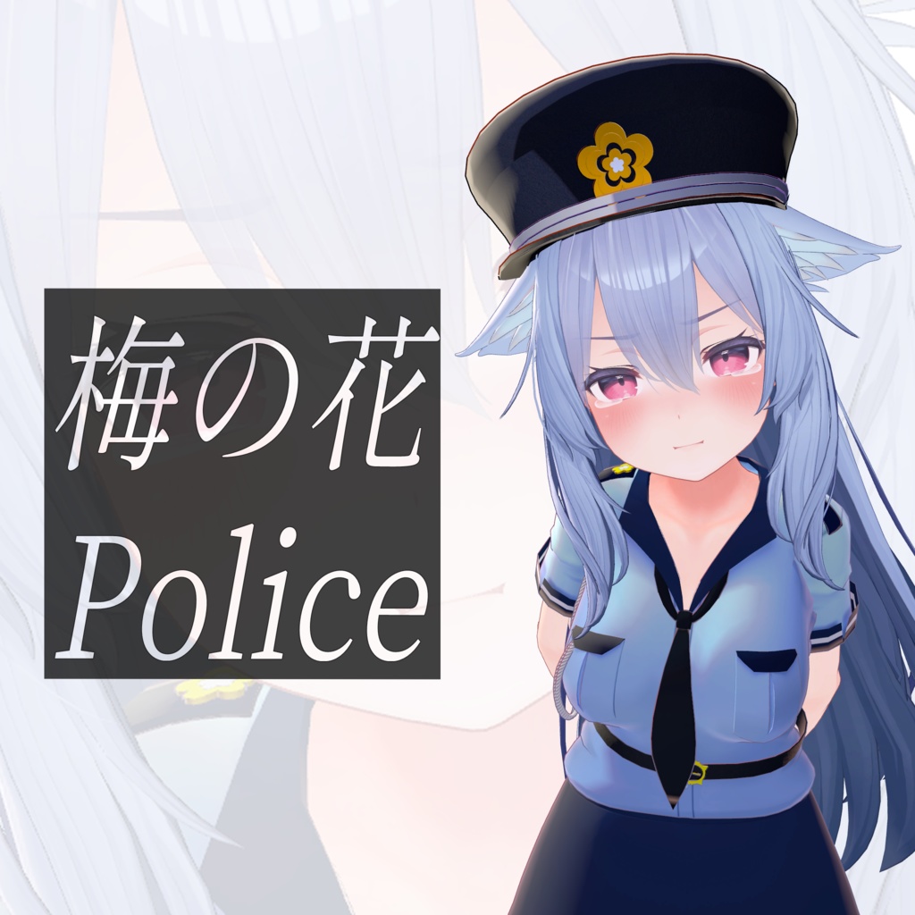 【桔梗用】梅の花 Police 【VRC想定】