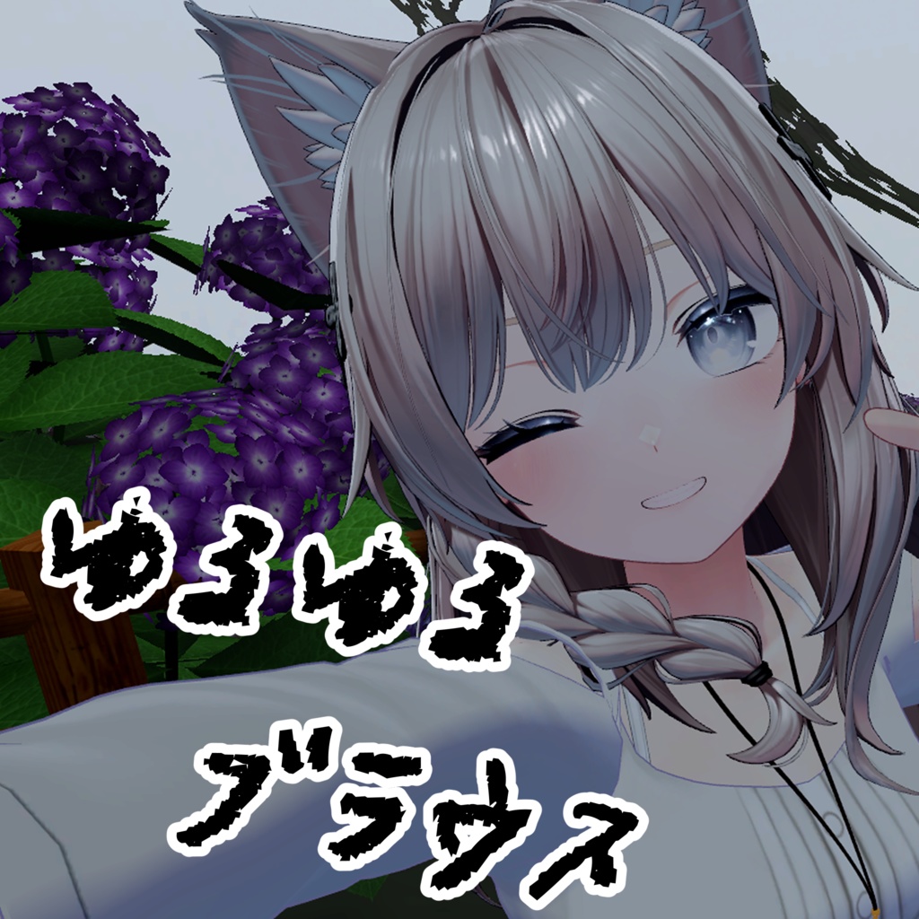 【しなの専用】ゆるゆるブラウス【VRChat向け】