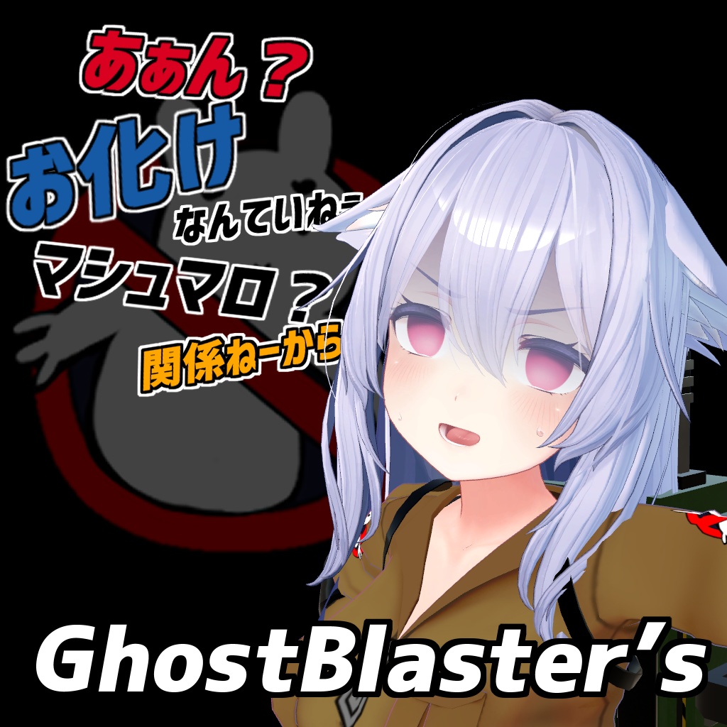 【桔梗用】Ghost Blasters【LilToon】