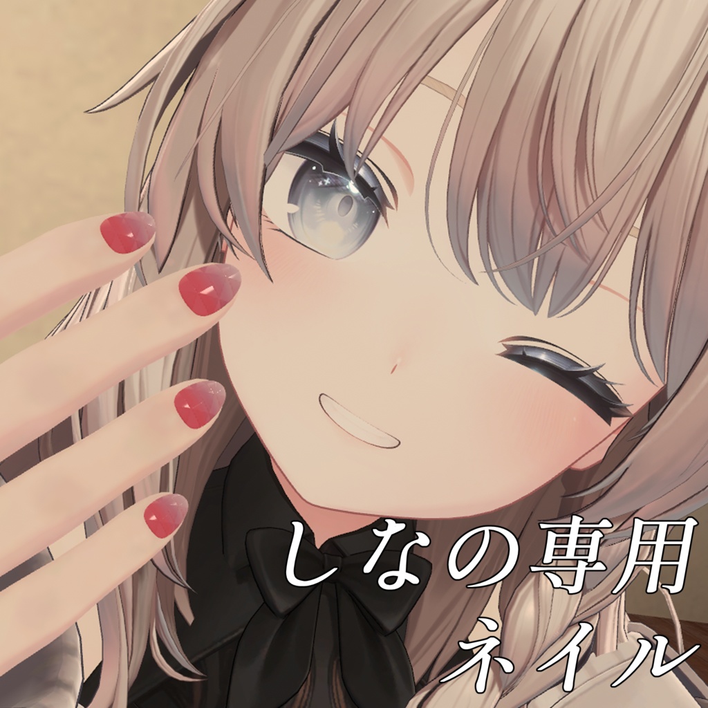 【しなの専用】MA対応 カスタムネイル【VRChat向け】