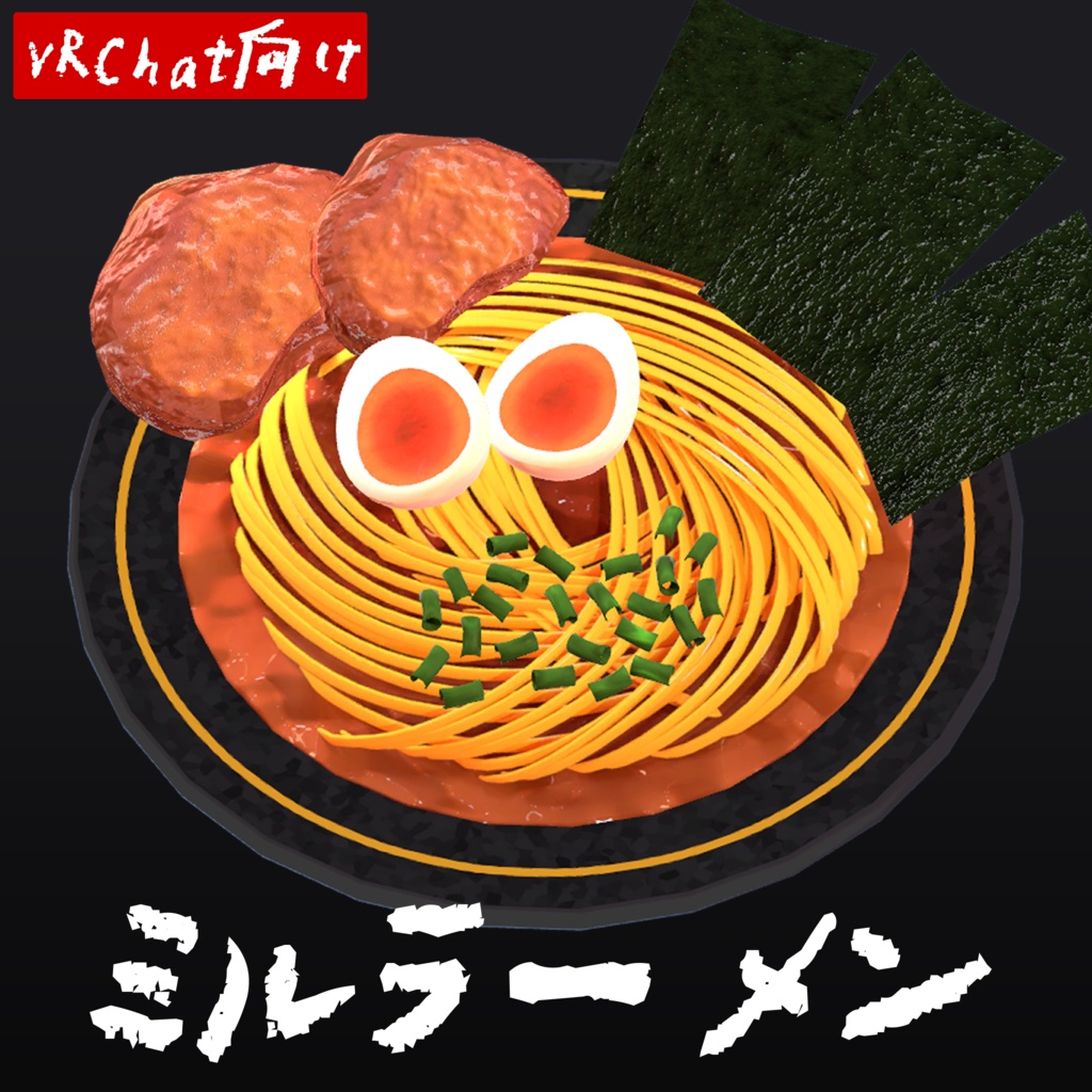 【VRChat用】ミルラーメン【LilToon】