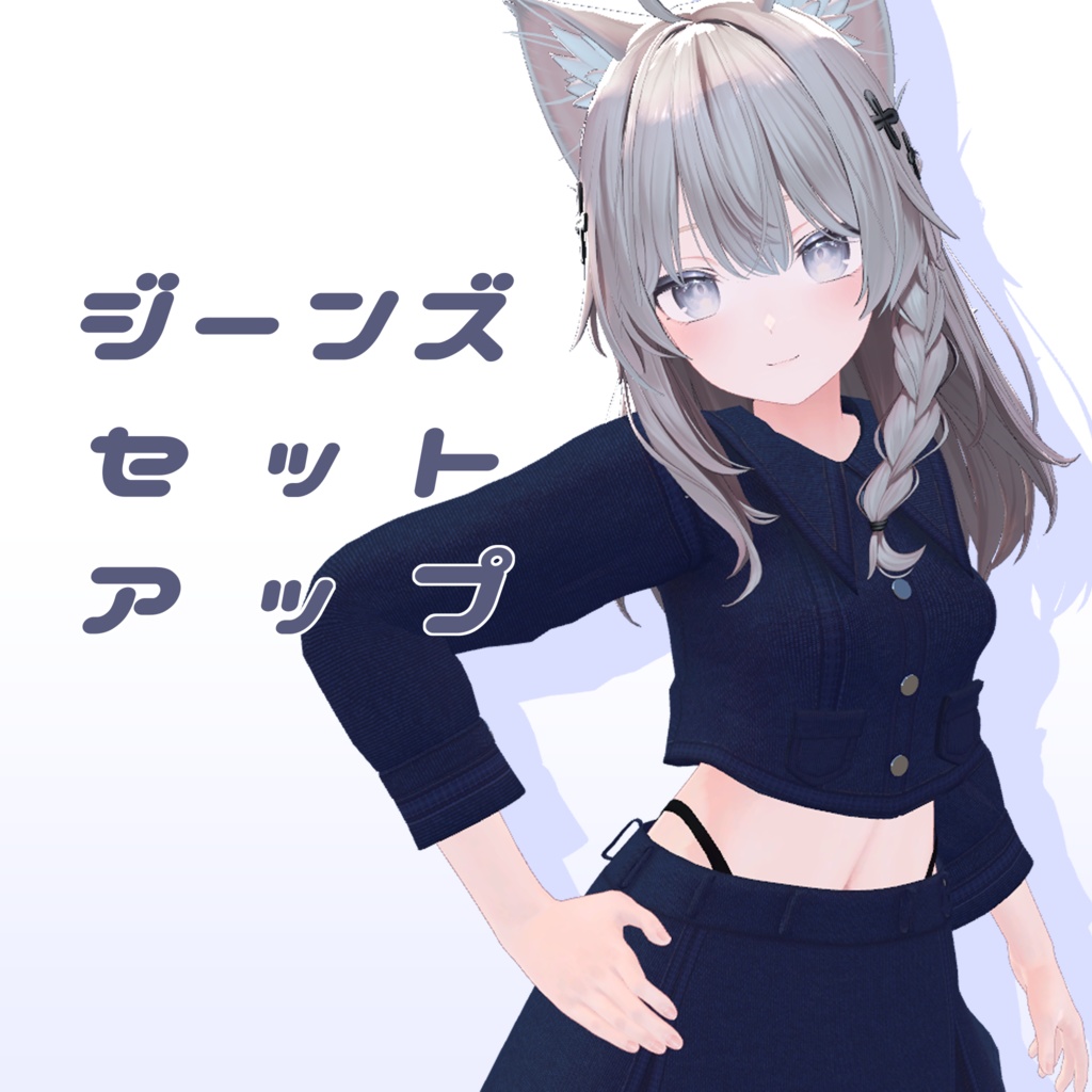 【しなの用】ジーンズセットアップ【MA対応】