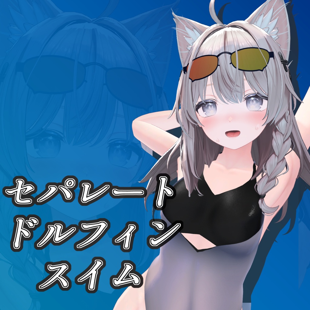 【しなの用】セパレートドルフィンスイム(R-15)【一部MA対応】