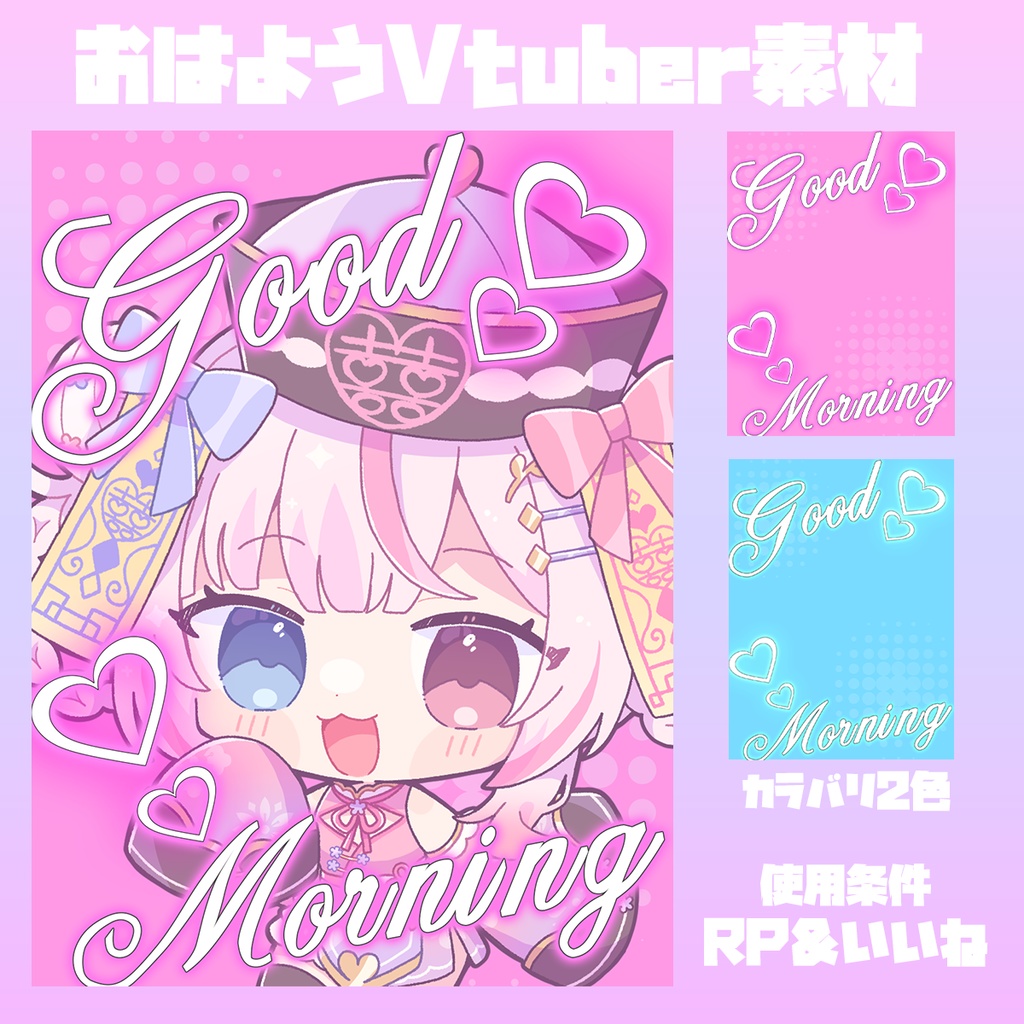 【無料】おはようVtuber素材1