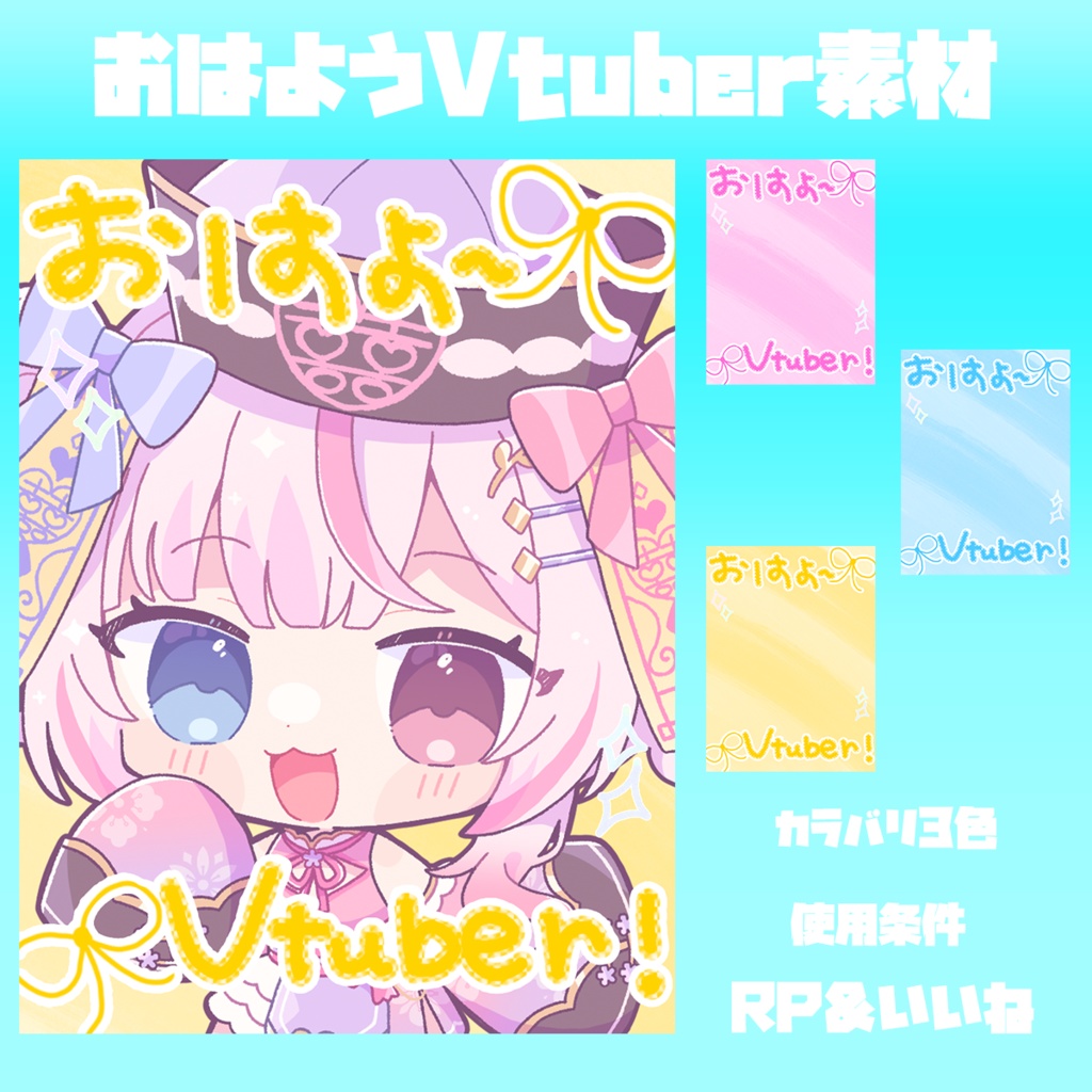 【無料】おはようVtuber素材4