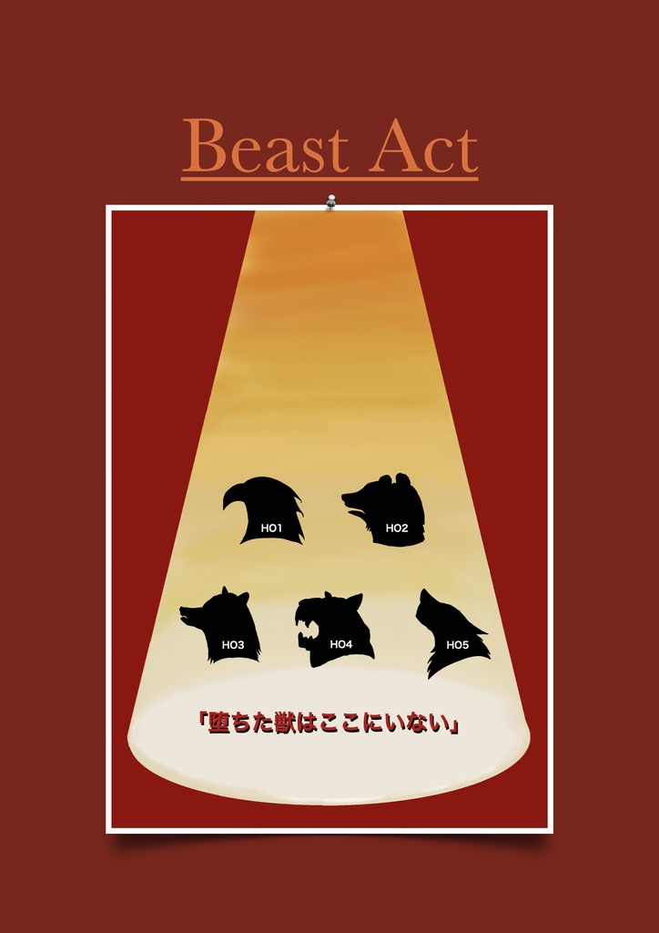 マーダーミステリー「Beast Act」