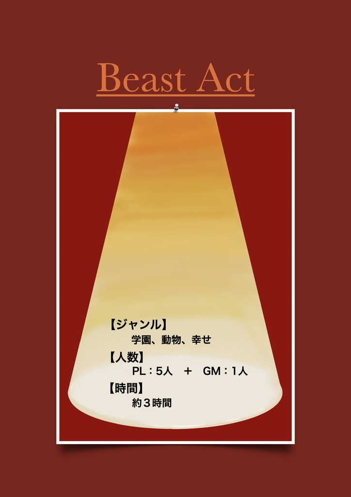 マーダーミステリー「Beast Act」