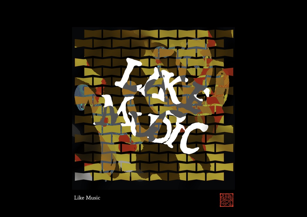 マーダーミステリー「LikeMusic」