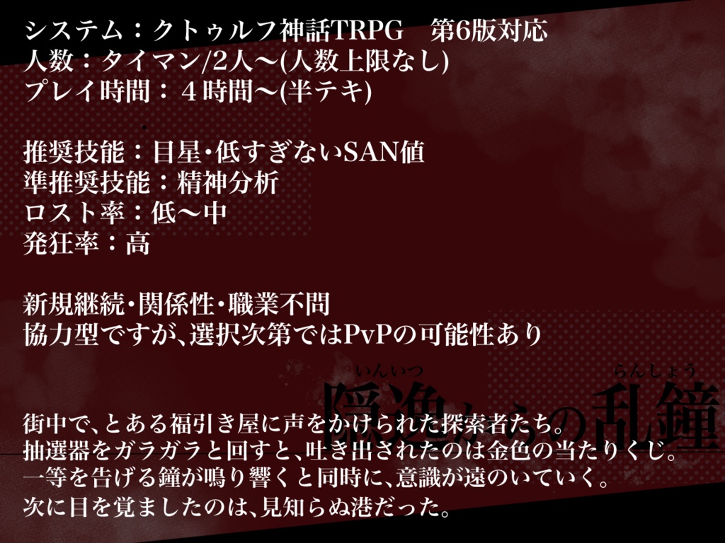 CoC6版【隠逸からの乱鐘】