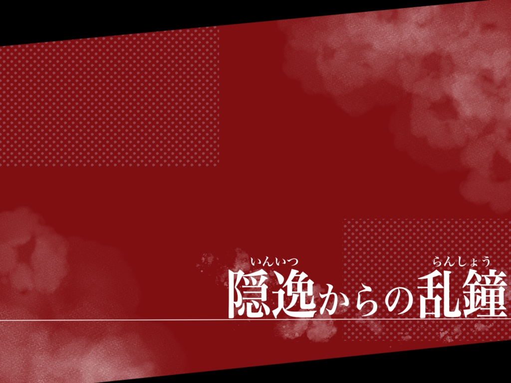 CoC6版【隠逸からの乱鐘】