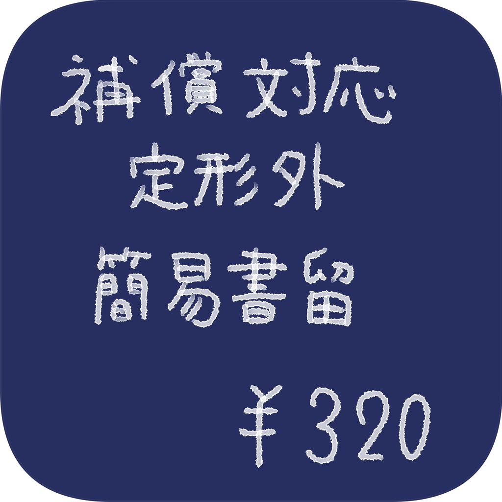定形外郵便　補償対応