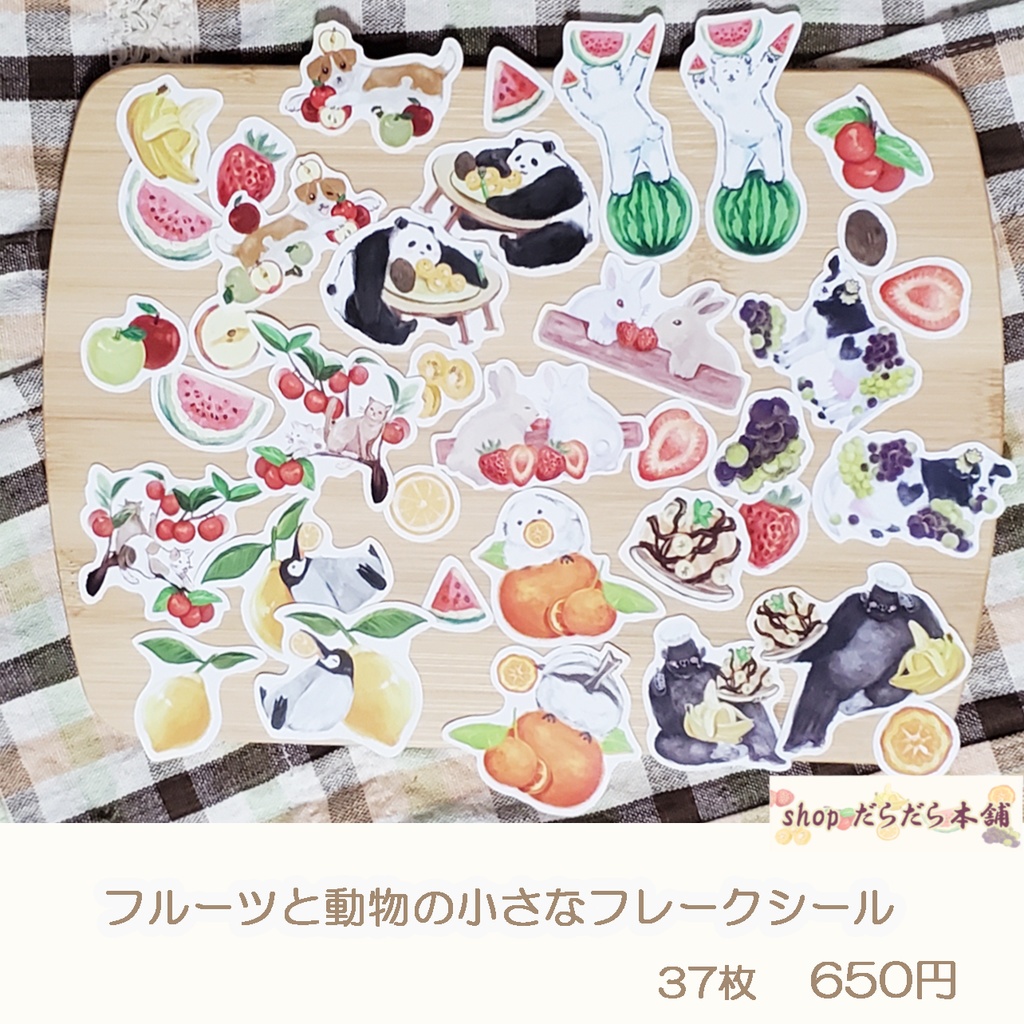 動物とフルーツの小さなフレークシール 37枚 瓶のデザインの袋にギュッと詰めてお届け
