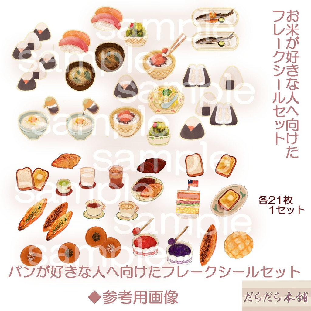 お米が好きな人へ向けたフレークシールセット 21枚 500円 ※4セットまで割引あり