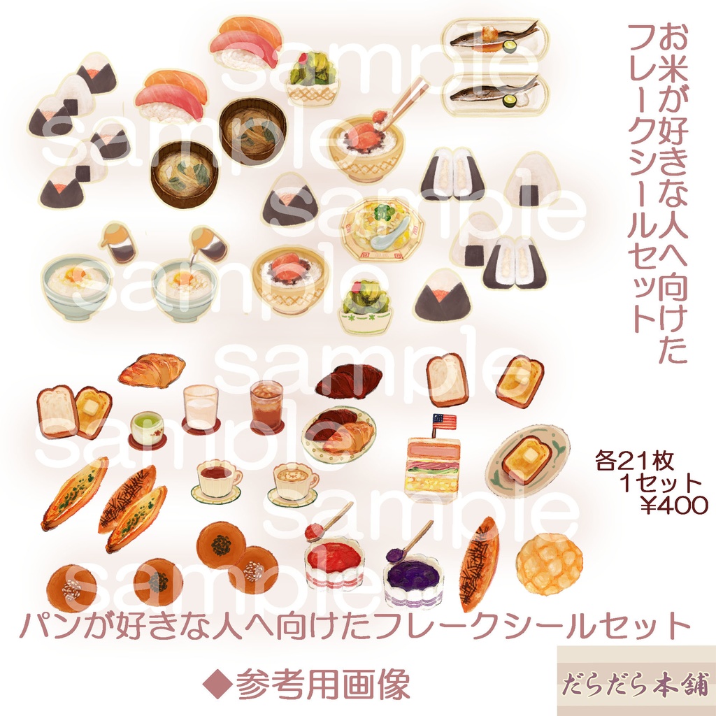 パンが好きな人へ向けたフレークシールセット 22枚 500円 ※4セットまで割引あり