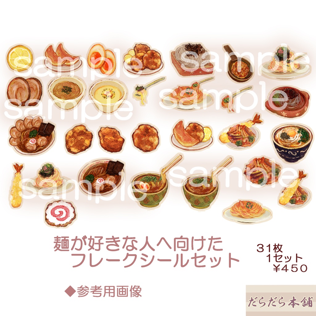 麺が好きな人へ向けたフレークシールセット 31枚 600円 ※4セットまで割引あり