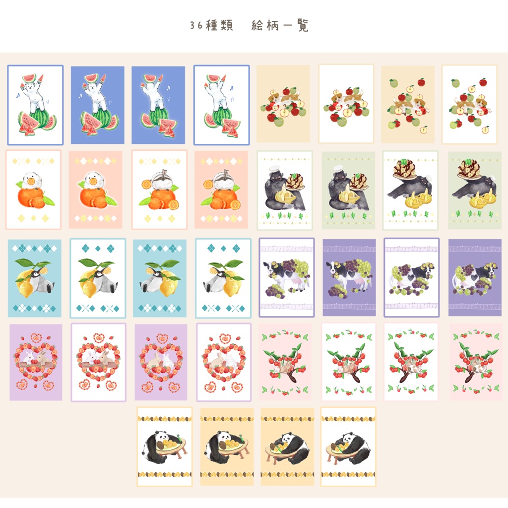 動物とフルーツの優しいポストカード 36種類