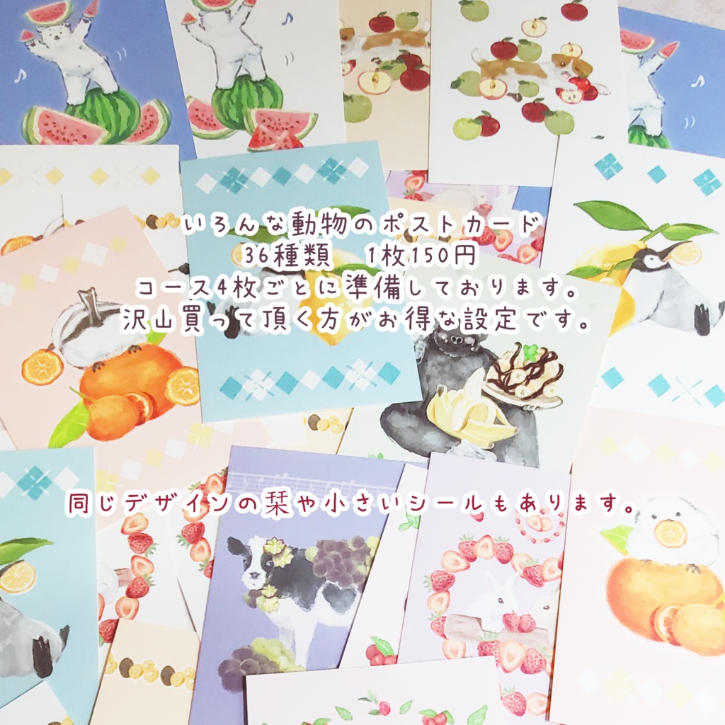 動物とフルーツの優しいポストカード 36種類