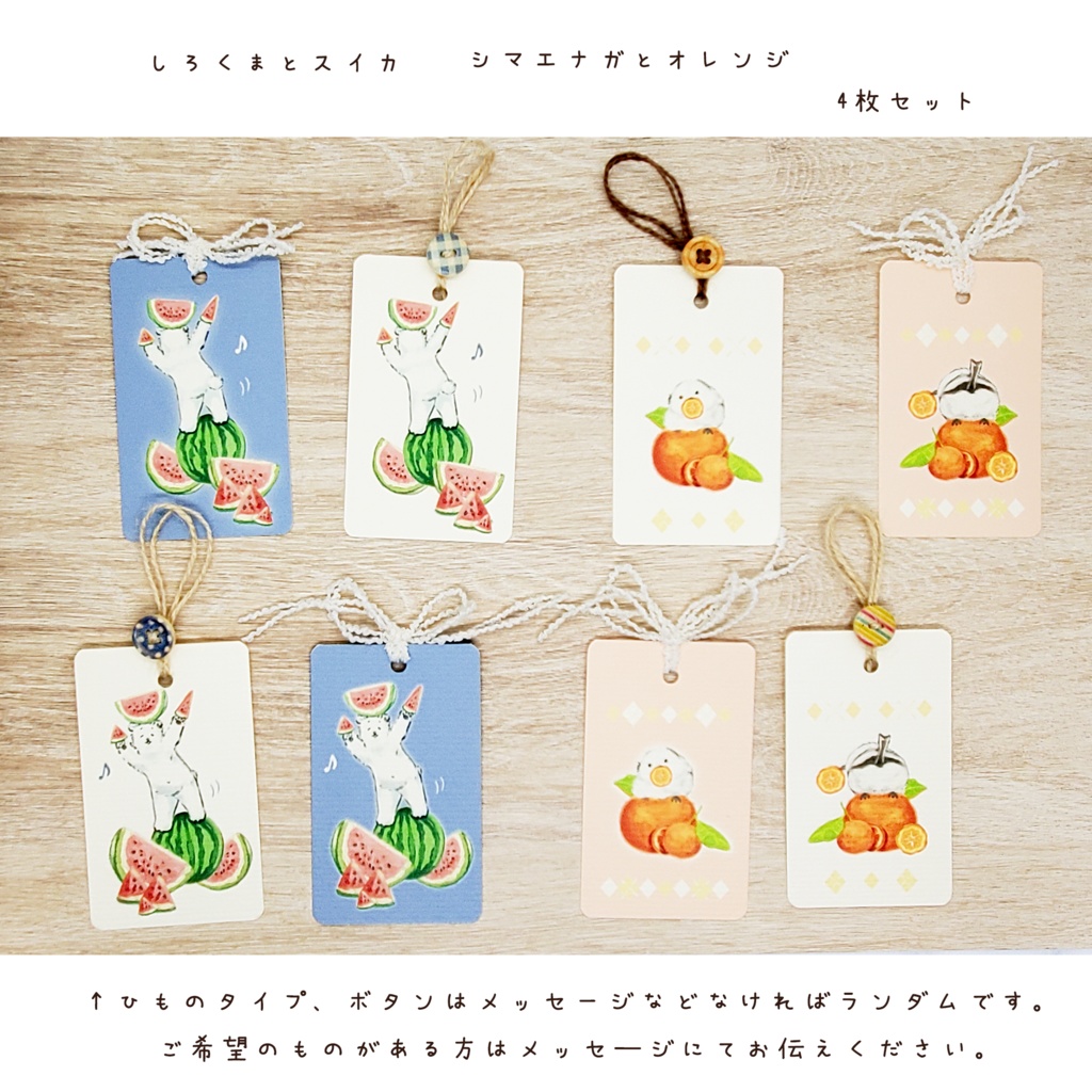 動物とフルーツのラッピングにも使える栞🍉 ※紐かボタンか選択可能です。