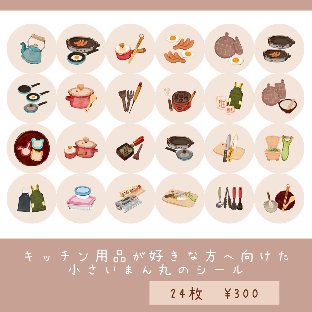 キッチン用品のスクエアとまん丸のミニシール🍳 24枚300円