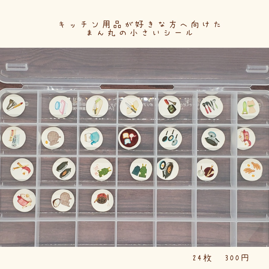 キッチン用品のスクエアとまん丸のミニシール🍳 24枚300円