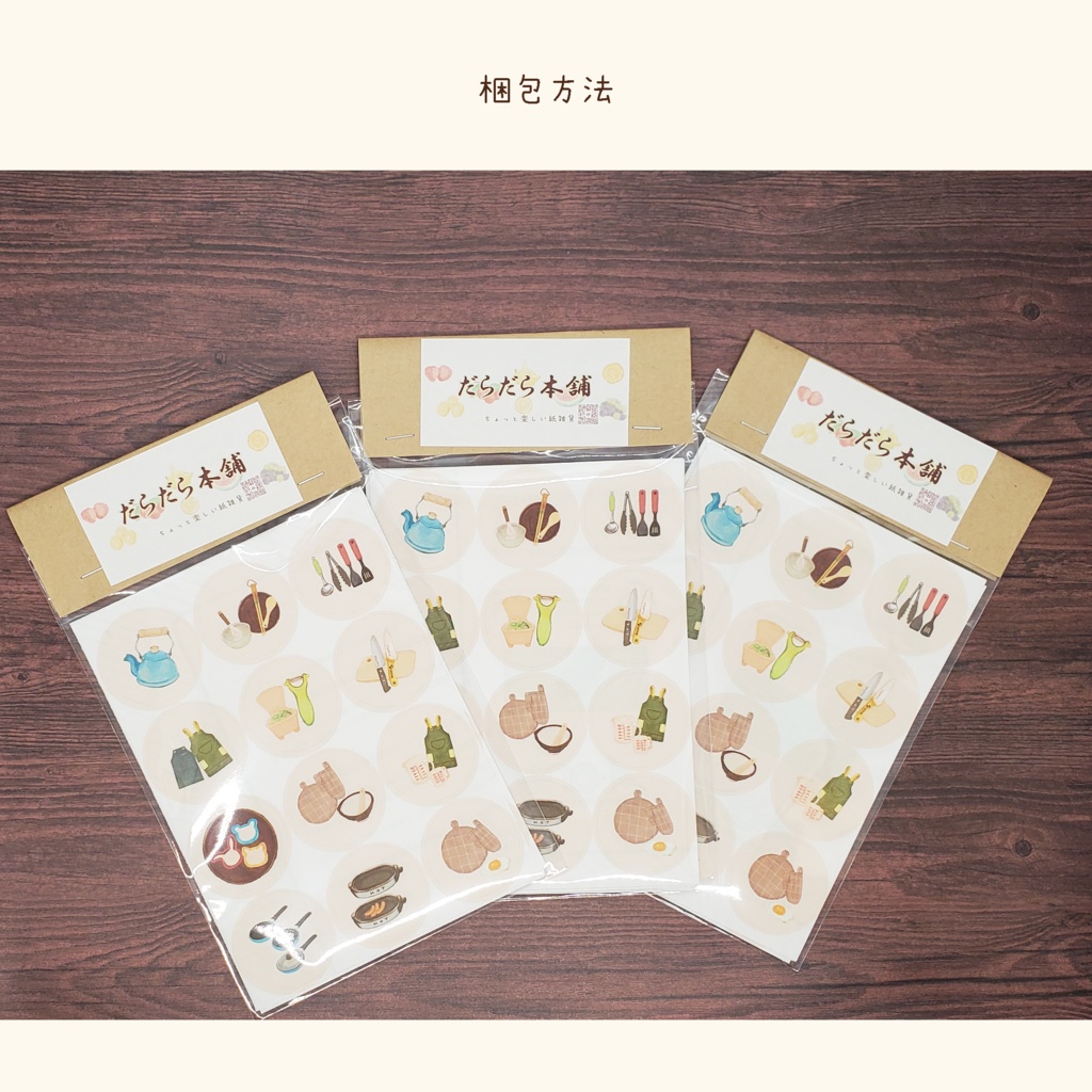 貼ってはがせるラッピングシール(キッチン用品🍳)