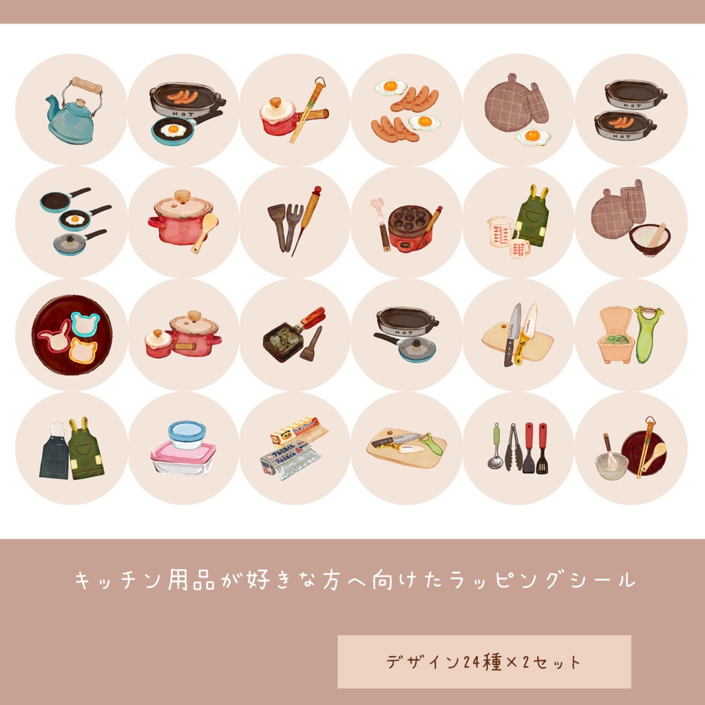 貼ってはがせるラッピングシール（キッチン用品🍳）