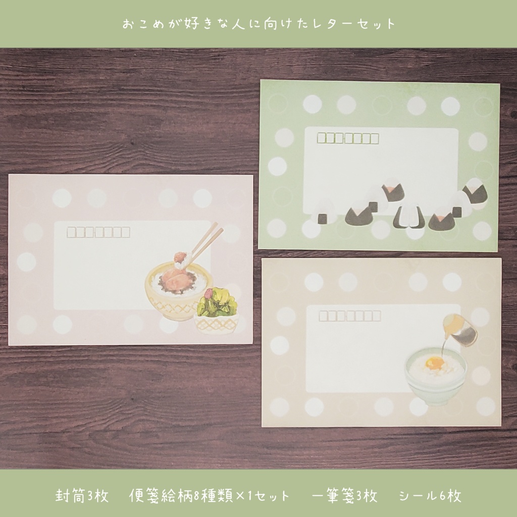 おこめが好きな方へ向けたレターセット🍙 900円