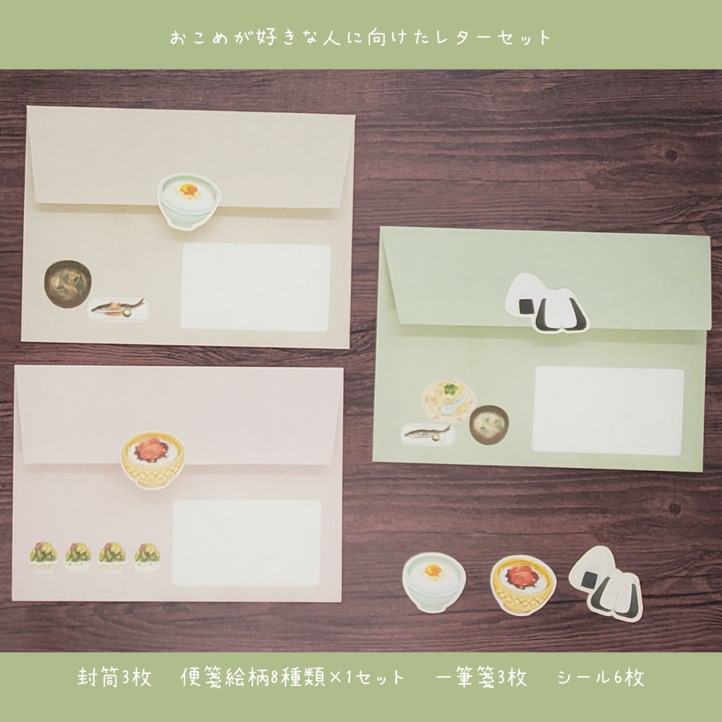 おこめが好きな方へ向けたレターセット🍙 900円