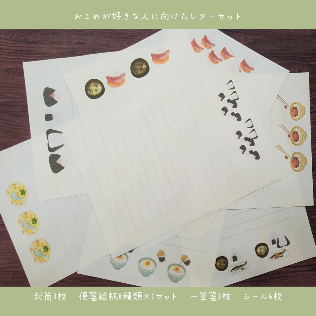 おこめが好きな方へ向けたレターセット🍙 900円