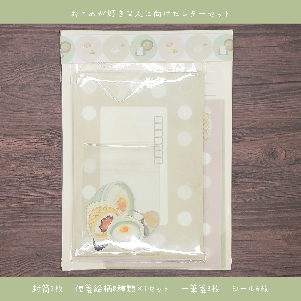 おこめが好きな方へ向けたレターセット🍙 900円