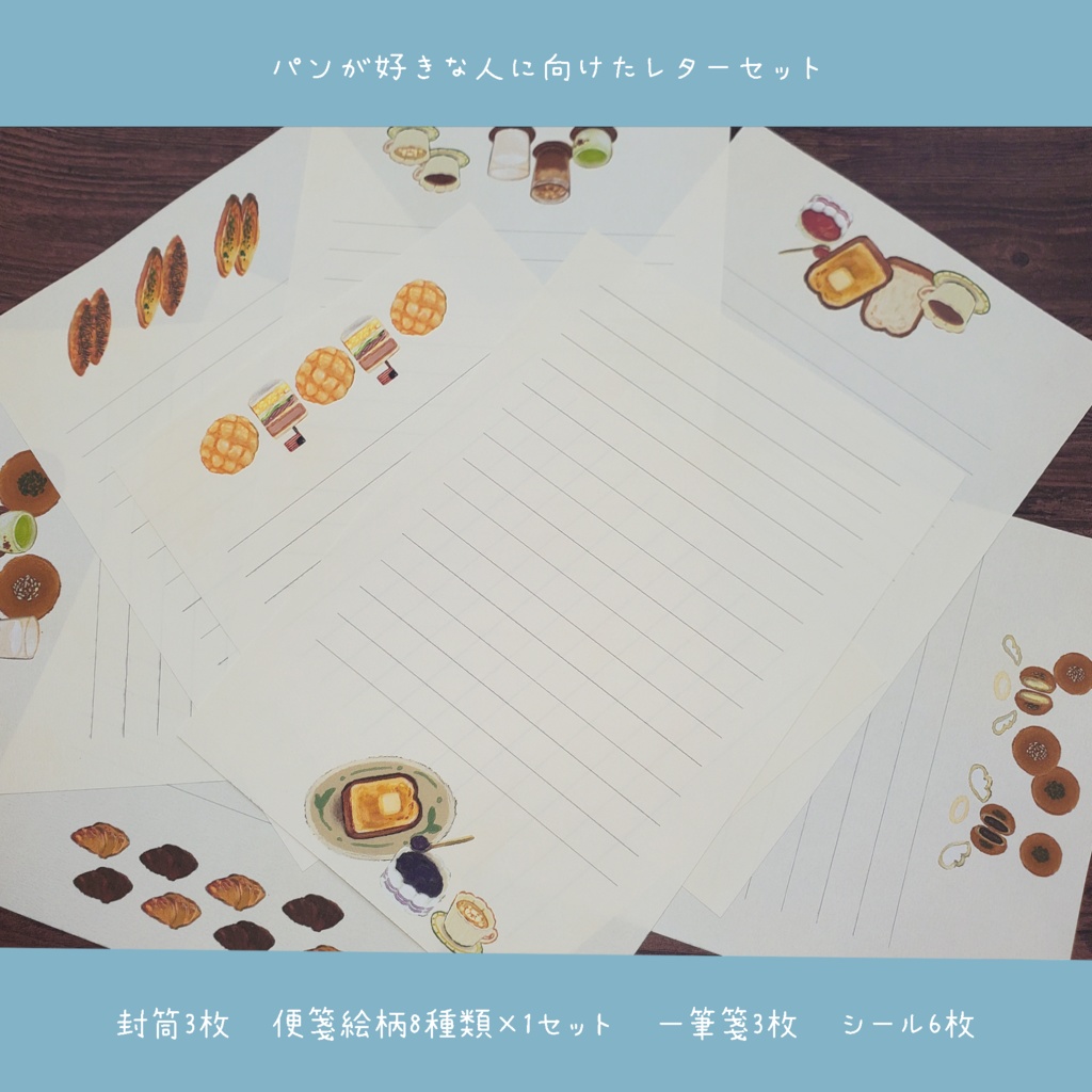 パンが好きな方へ向けたレターセット🍞