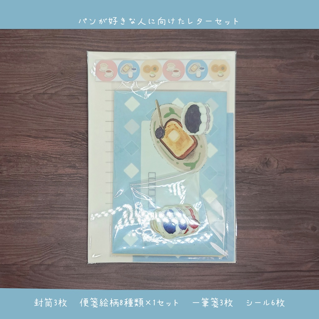 パンが好きな方へ向けたレターセット🍞