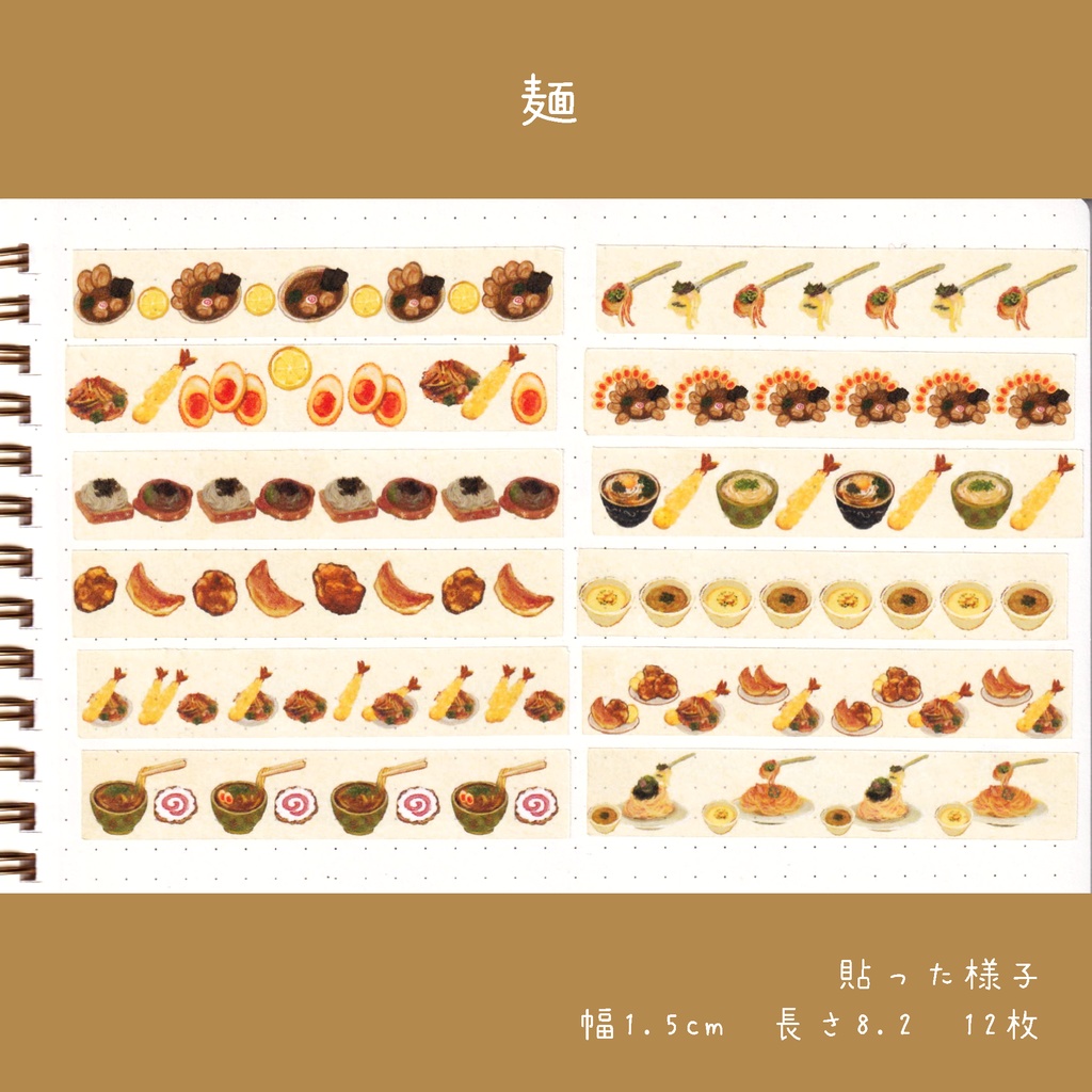 マスキングテープ🍙🍞🍜✒🍳🍰 12本 300円 ※シートタイプ選択可能