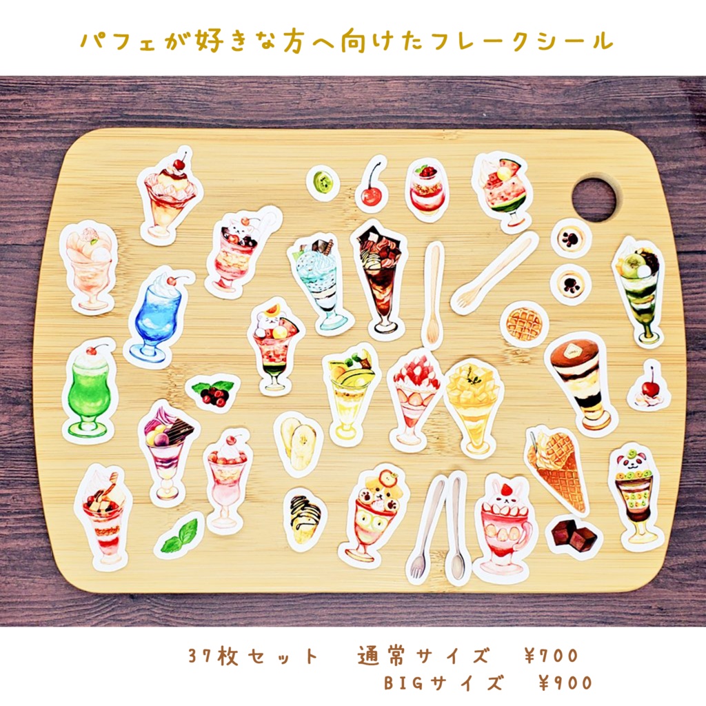🧇パフェが好きな方へ向けたフレークシール🍒37枚セット ※サイズ選択可能