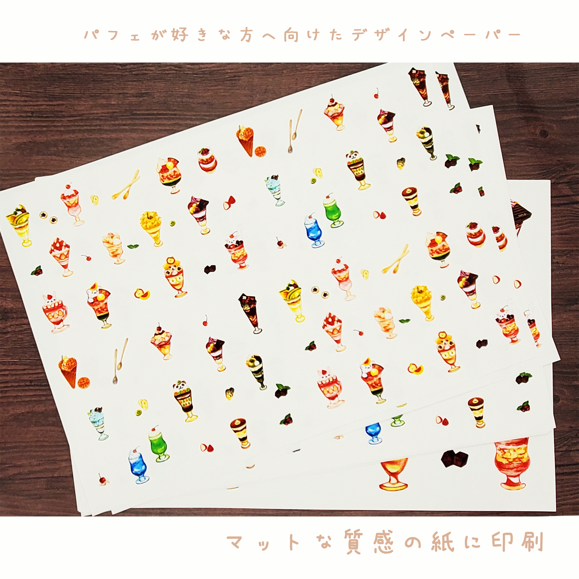 🍈パフェが好きな方へ向けたデザインペーパー　...