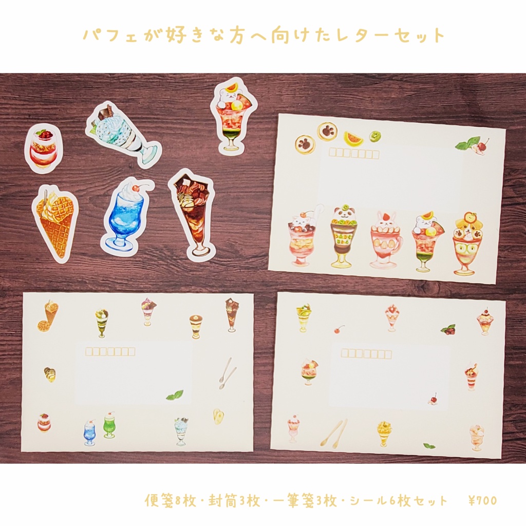 🍮パフェが好きな方へ向けたレターセット 900円