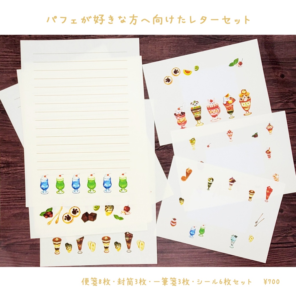 🍮パフェが好きな方へ向けたレターセット 900円