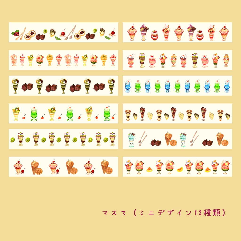 🍒パフェのマスキングテープ 12枚セット ※ロングかミニかご選択ください