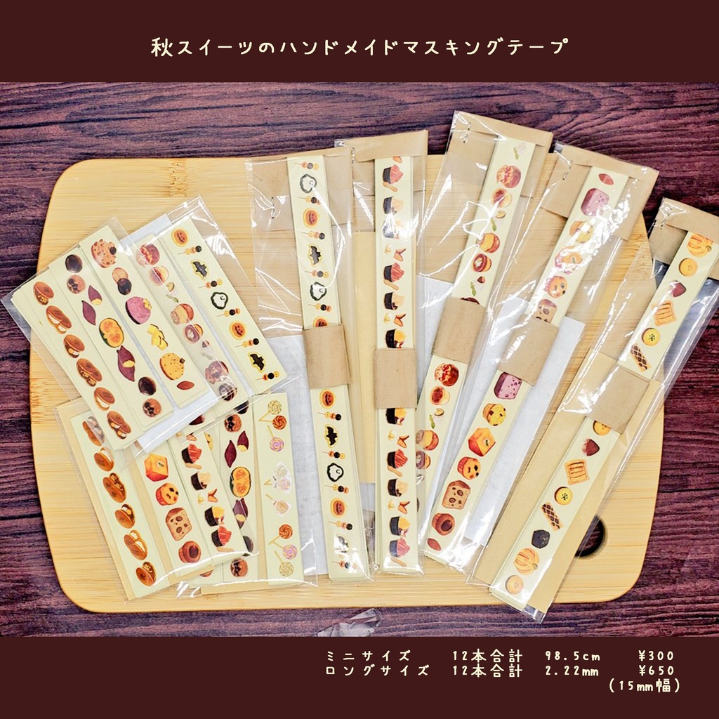 🎃🍠🌰秋スイーツマスキングテープ 12枚セット ※ロングかミニかご選択ください