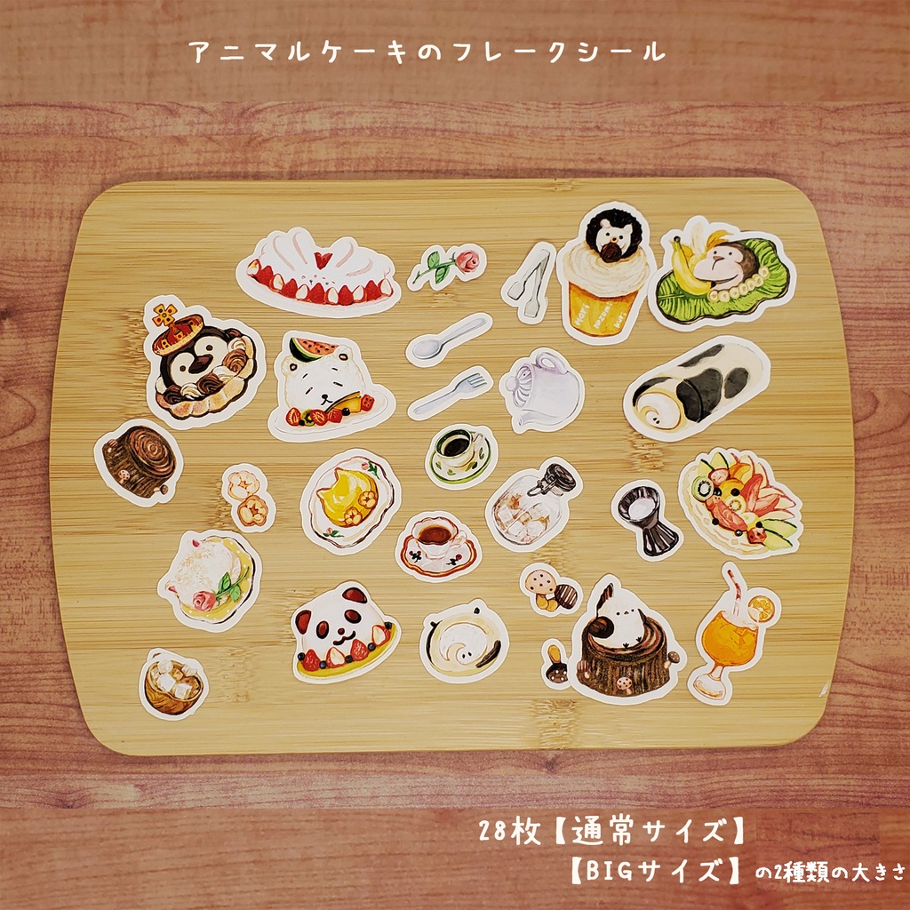 アニマルケーキのフレークシール ※大きさ選択できます。
