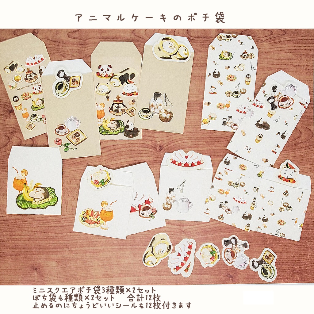 アニマルケーキのポチ袋セット 12枚1セット 900円🦔🌰