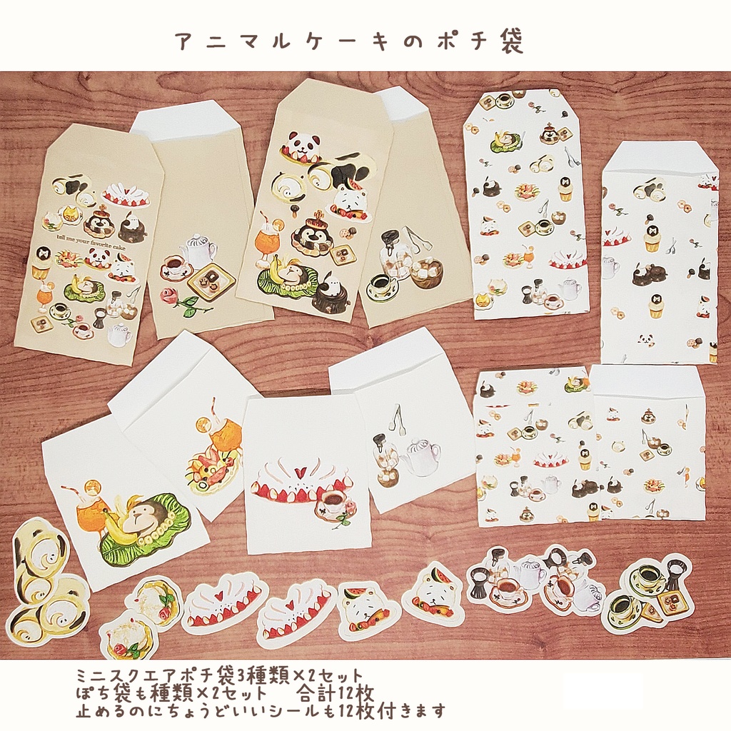 アニマルケーキのポチ袋セット 12枚1セット 900円🦔🌰※6枚コース選択可能