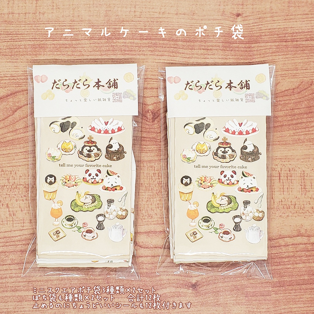 アニマルケーキのポチ袋セット 12枚1セット 900円🦔🌰※6枚コース選択可能