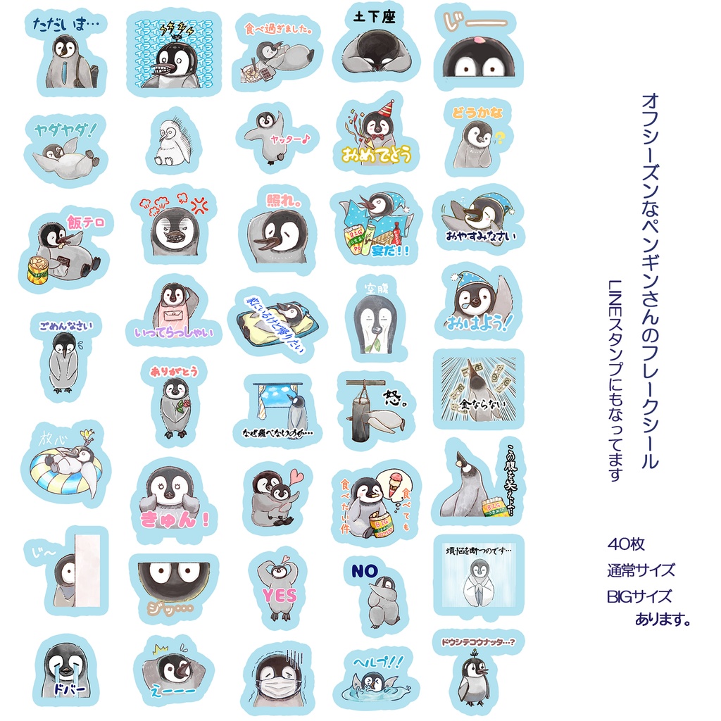 オフシーズンペンギンさんのフレークシール🐧　40枚　700円