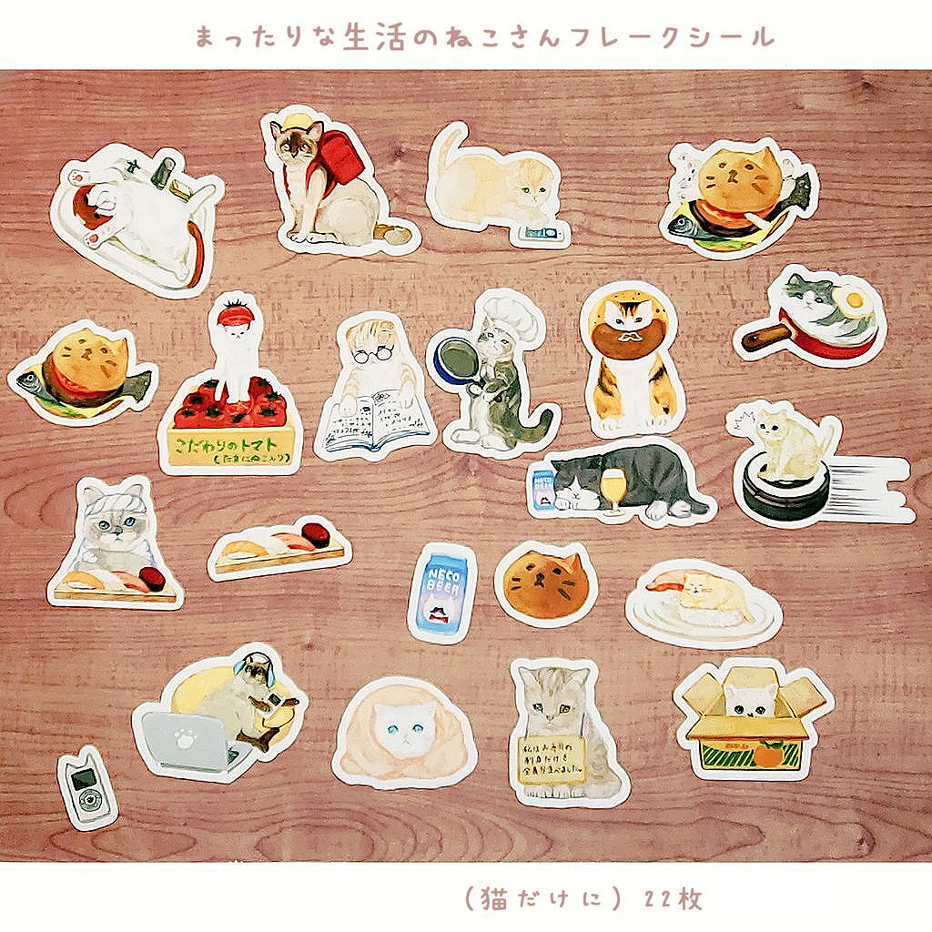 まったりねこのフレークシールセット🐈　22枚セット　700円